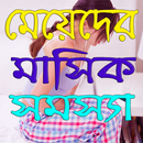 মেয়েদের মাসিক সমস্যা aplikacja