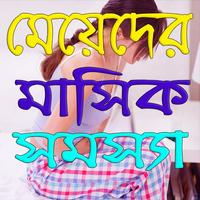 মেয়েদের মাসিক সমস্যা Poster