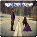 Ladki Patane ke Tarike APK