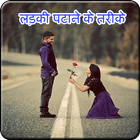 Ladki Patane ke Tarike আইকন