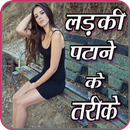 APK Ladki Patane Ke Tarike - लडकी पटाने के तरीके