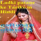 Ladki kasie pataye ke Tarike in Hindi আইকন