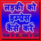 Ladki ko impress kaise Kare أيقونة