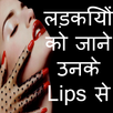 Ladkiyo Ke Lips Secret Audio APK