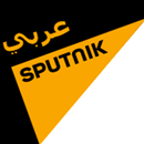 News : سبوتنيك بالعربية Sputnik Arabic-APK