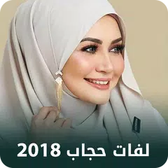 لفات حجاب سهلة بالفيديو APK Herunterladen