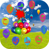 لعبة البالونات : الحروف