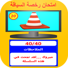 امتحان رخصة السياقة 2024 أيقونة