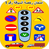رخصة السياقة : امتحان رقم 1 APK