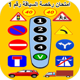 رخصة السياقة : امتحان رقم 1 simgesi