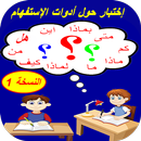 اختبار في أدوات الاستفهام APK