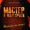 Мастер и Маргарита М. Булгаков