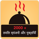 2000+ Foods in Hindi APK