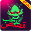 قصص رعب حقيقية APK