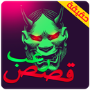 قصص رعب حقيقية APK