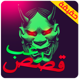 قصص رعب حقيقية