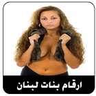 ارقام بنات لبنان واتس اب আইকন