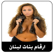 ارقام بنات لبنان واتس اب icon