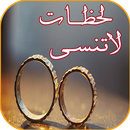 رواية لحضات لا تنسى - رومانسية APK