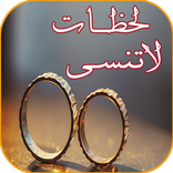 رواية لحضات لا تنسى - رومانسية