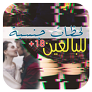 لحظات جنسية ساخنة APK