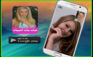 شات بنات اجنبيات للزواج prank plakat