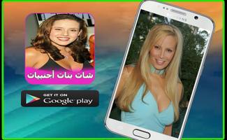 شات بنات اجنبيات للزواج prank screenshot 2