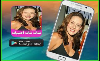 شات بنات أجنبيات للتعارف prank screenshot 1