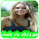 صور و ارقام  بنات عرب واتس اب APK