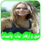 Icona صور و ارقام  بنات عرب واتس اب