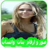 صور و ارقام  بنات عرب واتس اب icon