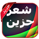 شعر حزين بدون أنترنت APK