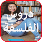 دروس ومناهج الفلسفة 2 باك আইকন