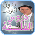 دروس الفلسفة بدون نت icon