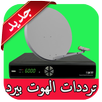 جميع ترددات الهوت بيرد كاملة APK