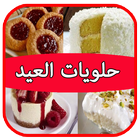 حلويات العيد-بدون نت أيقونة