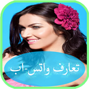 صور وأرقام بنات وتس_اب عربيات APK