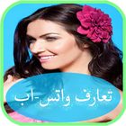 صور وأرقام بنات وتس_اب عربيات 圖標