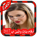 ارقام بنات على الواتساب 2017