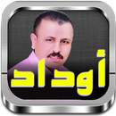 جميع أغاني الحسن أوداد بدون نت lahcen oudad mp3 APK