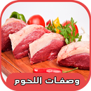 وصفات طبخ اللحوم بدون نت APK