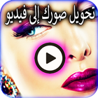 تجميع الصور في فيديو আইকন