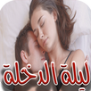 قصص ليلة الدخلة للكبارفقط جديد APK