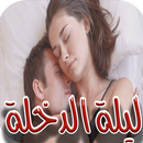 قصص ليلة الدخلة للكبارفقط جديد APK