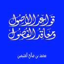 محمد العثيمين قواعد الاصول ومعاقد الفصول APK