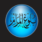 ikon محمد العثيمين الشرح المختصر لبلوغ المرام