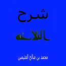 محمد العثيمين شرح البلاغة APK