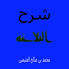 محمد العثيمين شرح البلاغة アイコン