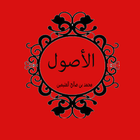محمد العثيمين الاصول من علم الاصول biểu tượng