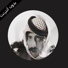 مهنا العتيبي - بدون تسريع icon